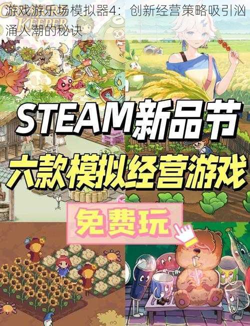 游戏游乐场模拟器4：创新经营策略吸引汹涌人潮的秘诀