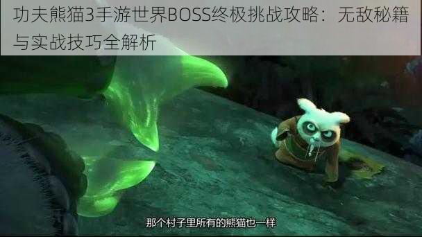 功夫熊猫3手游世界BOSS终极挑战攻略：无敌秘籍与实战技巧全解析