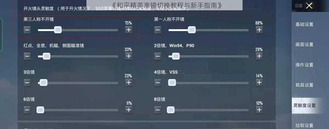 《和平精英准镜切换教程与新手指南》