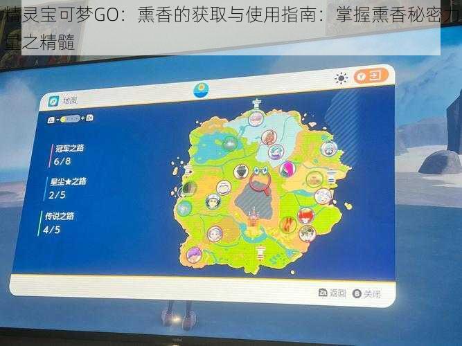 精灵宝可梦GO：熏香的获取与使用指南：掌握熏香秘密力量之精髓