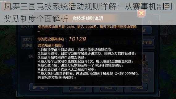 凤舞三国竞技系统活动规则详解：从赛事机制到奖励制度全面解析