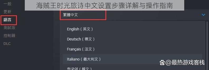 海贼王时光旅诗中文设置步骤详解与操作指南