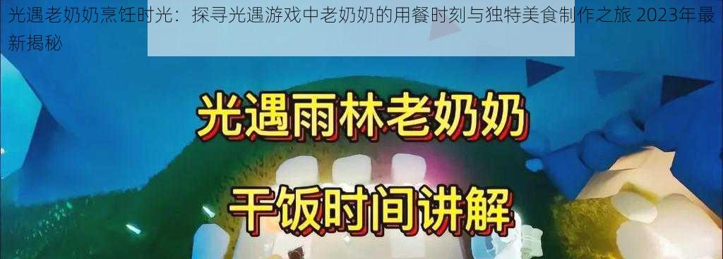 光遇老奶奶烹饪时光：探寻光遇游戏中老奶奶的用餐时刻与独特美食制作之旅 2023年最新揭秘