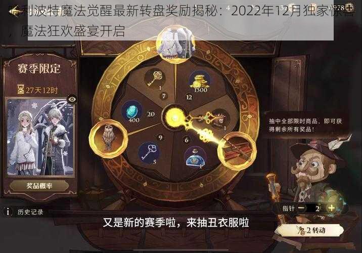 哈利波特魔法觉醒最新转盘奖励揭秘：2022年12月独家惊喜，魔法狂欢盛宴开启