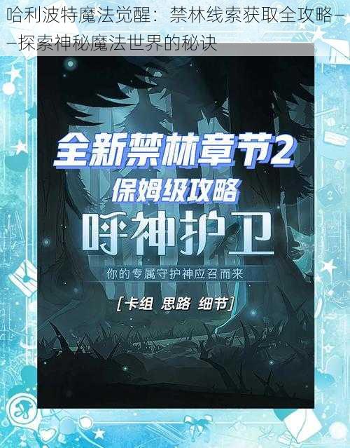 哈利波特魔法觉醒：禁林线索获取全攻略——探索神秘魔法世界的秘诀