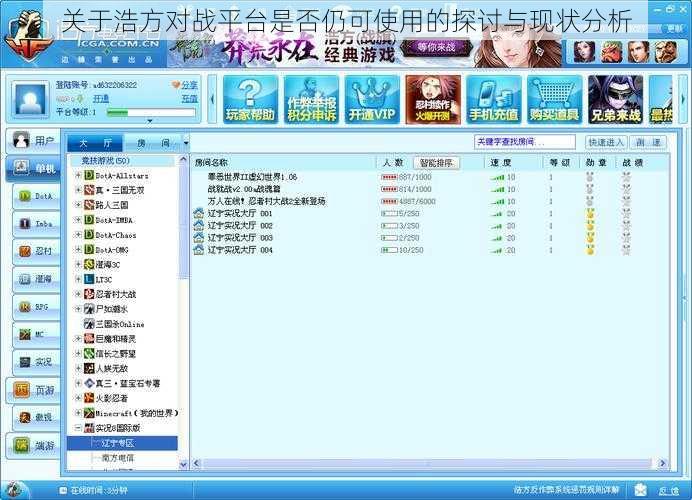 关于浩方对战平台是否仍可使用的探讨与现状分析