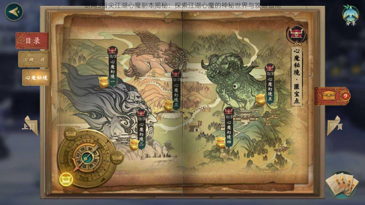 剑网3指尖江湖心魔副本揭秘：探索江湖心魔的神秘世界与攻略指南