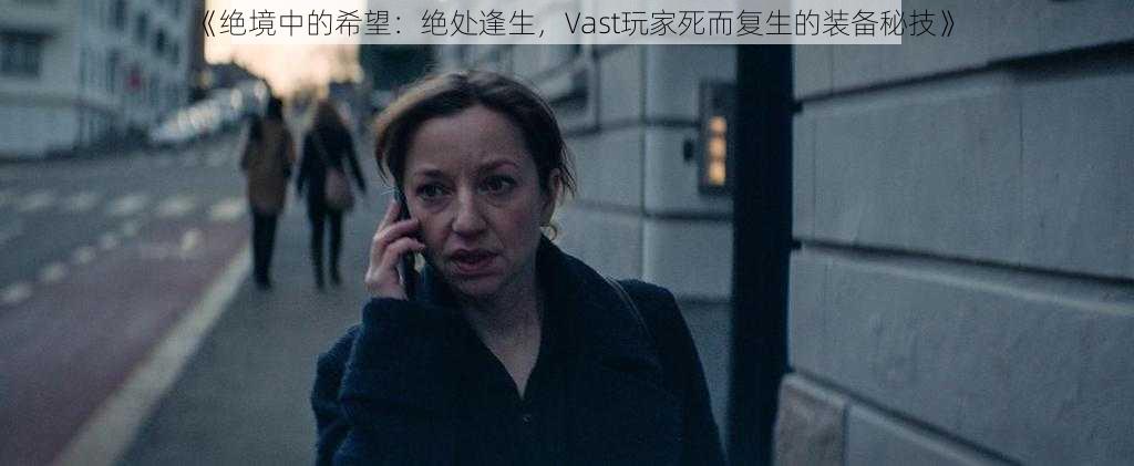 《绝境中的希望：绝处逢生，Vast玩家死而复生的装备秘技》