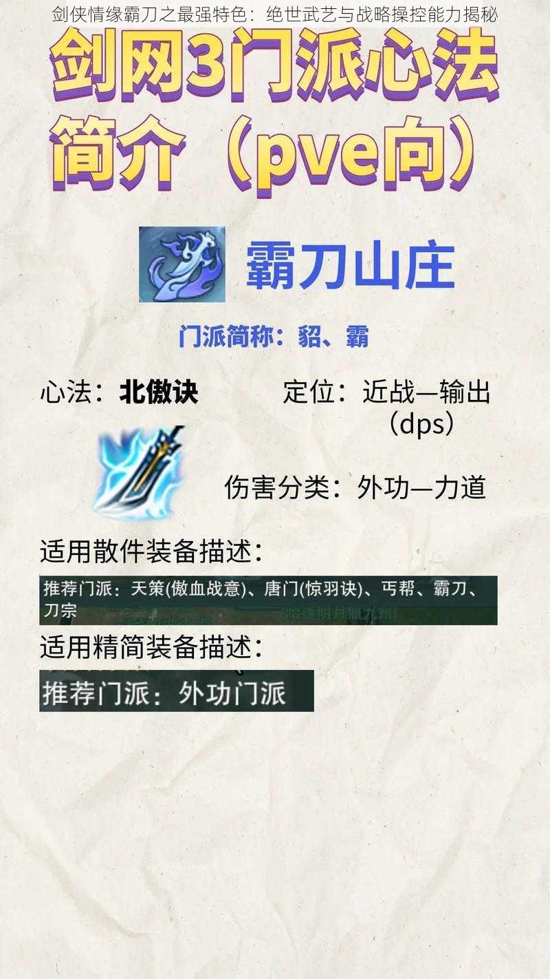 剑侠情缘霸刀之最强特色：绝世武艺与战略操控能力揭秘