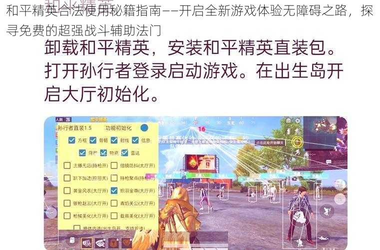 和平精英合法使用秘籍指南——开启全新游戏体验无障碍之路，探寻免费的超强战斗辅助法门