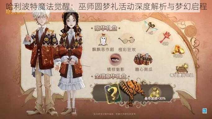 哈利波特魔法觉醒：巫师圆梦礼活动深度解析与梦幻启程