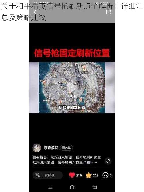 关于和平精英信号枪刷新点全解析：详细汇总及策略建议