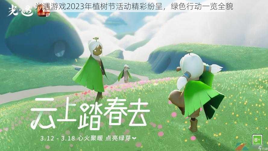 光遇游戏2023年植树节活动精彩纷呈，绿色行动一览全貌