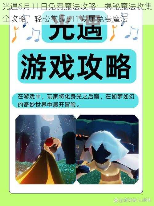 光遇6月11日免费魔法攻略：揭秘魔法收集全攻略，轻松掌握611专属免费魔法