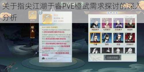 关于指尖江湖于睿PVE橙武需求探讨的深入分析