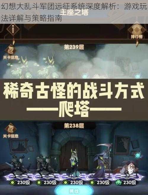 幻想大乱斗军团远征系统深度解析：游戏玩法详解与策略指南