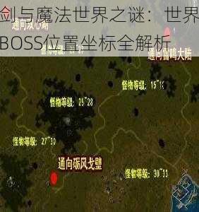 剑与魔法世界之谜：世界BOSS位置坐标全解析