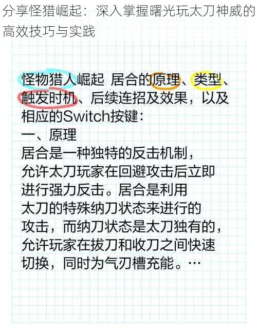 分享怪猎崛起：深入掌握曙光玩太刀神威的高效技巧与实践