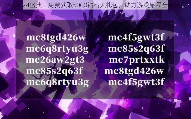 MC 2024盛典：免费获取5000钻石大礼包，助力游戏旅程全新启程