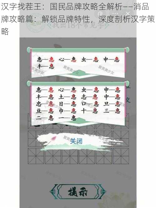 汉字找茬王：国民品牌攻略全解析——消品牌攻略篇：解锁品牌特性，深度剖析汉字策略