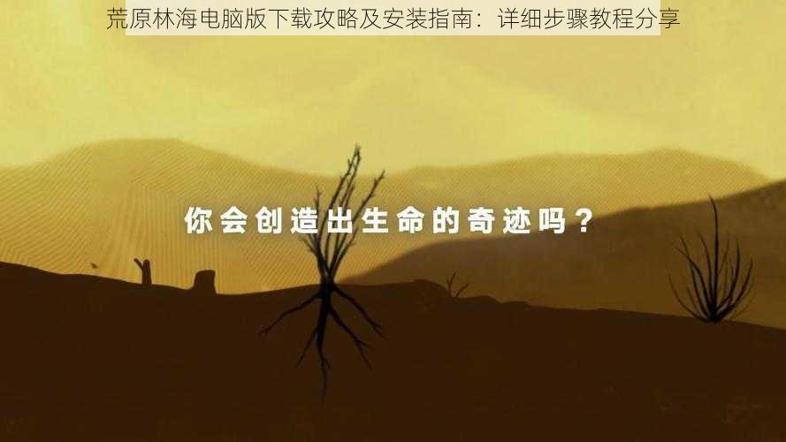 荒原林海电脑版下载攻略及安装指南：详细步骤教程分享