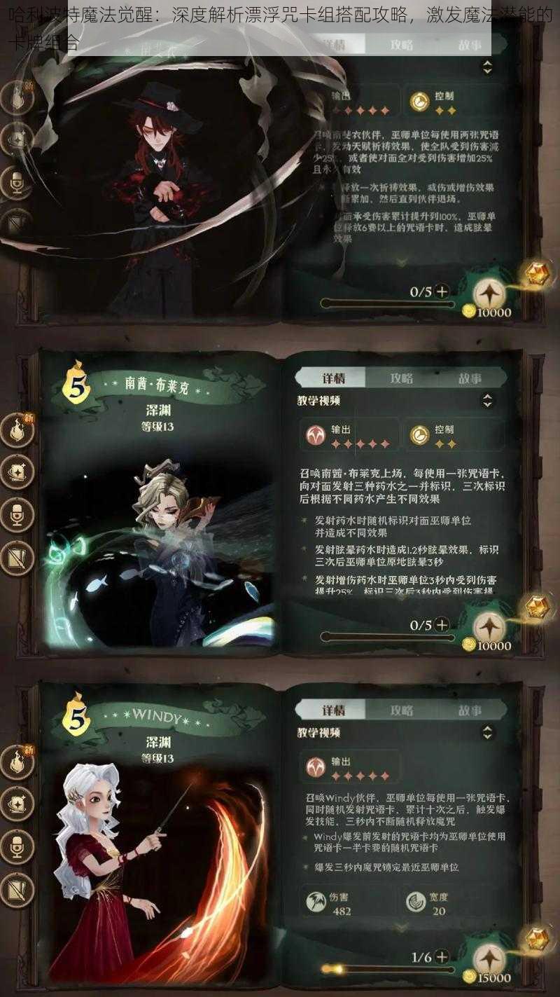 哈利波特魔法觉醒：深度解析漂浮咒卡组搭配攻略，激发魔法潜能的卡牌组合