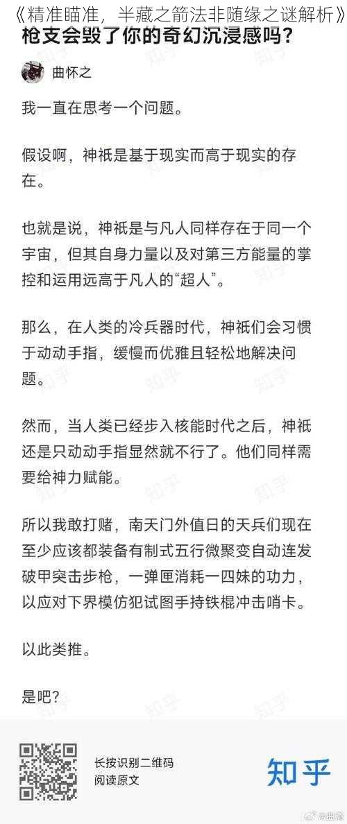 《精准瞄准，半藏之箭法非随缘之谜解析》