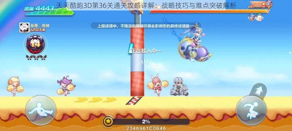 天天酷跑3D第36关通关攻略详解：战略技巧与难点突破解析