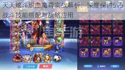 天天炫斗炽血魔尊实战解析：深度探讨5v5战斗技能搭配与战略应用