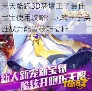 天天酷跑3D梦境王子最佳宝宝使用攻略：玩转王子英雄战力配置技巧揭秘