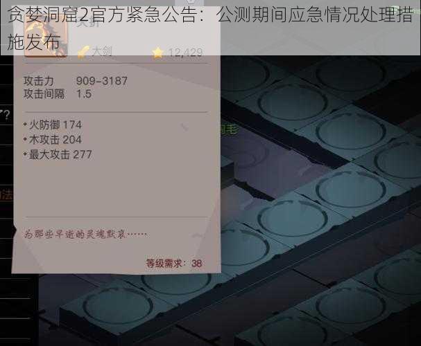 贪婪洞窟2官方紧急公告：公测期间应急情况处理措施发布