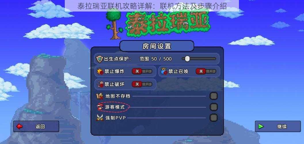 泰拉瑞亚联机攻略详解：联机方法及步骤介绍