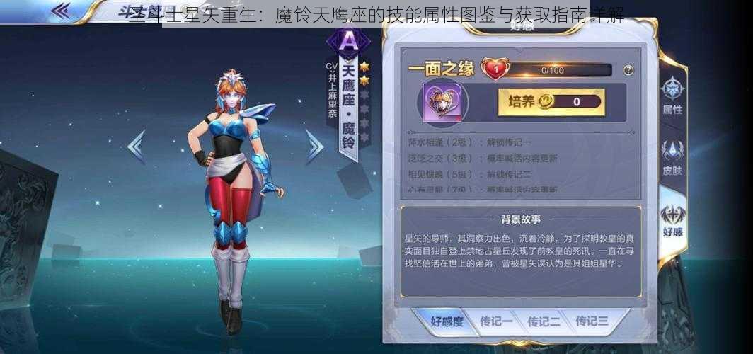 圣斗士星矢重生：魔铃天鹰座的技能属性图鉴与获取指南详解