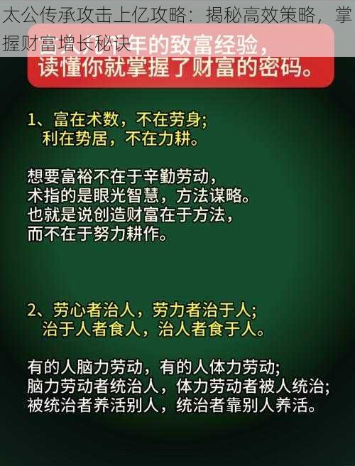 太公传承攻击上亿攻略：揭秘高效策略，掌握财富增长秘诀