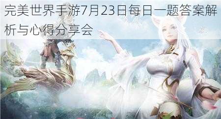 完美世界手游7月23日每日一题答案解析与心得分享会