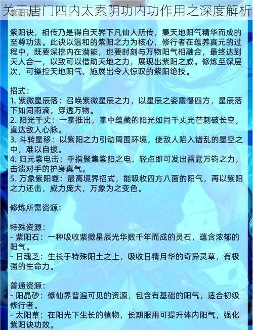 关于唐门四内太素阴功内功作用之深度解析