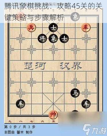 腾讯象棋挑战：攻略45关的关键策略与步骤解析