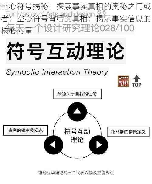 空心符号揭秘：探索事实真相的奥秘之门或者：空心符号背后的真相：揭示事实信息的核心力量