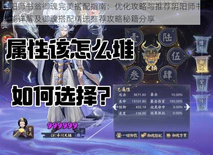 阴阳师书翁御魂完美搭配指南：优化攻略与推荐阴阳师书翁技能详解及御魂搭配精选推荐攻略秘籍分享