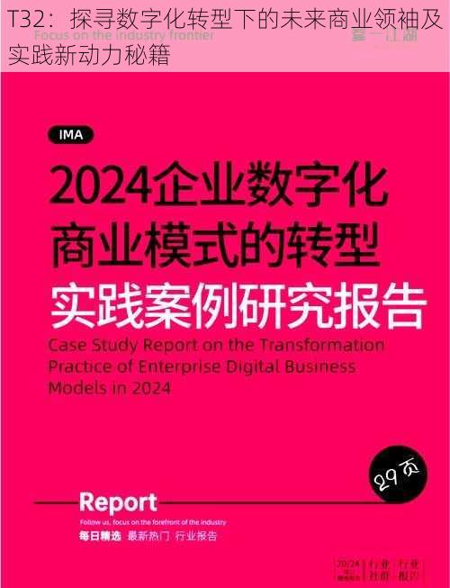 T32：探寻数字化转型下的未来商业领袖及实践新动力秘籍