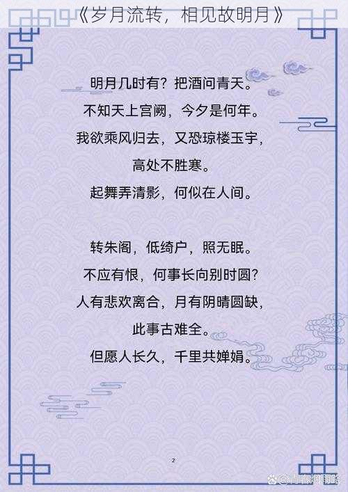 《岁月流转，相见故明月》