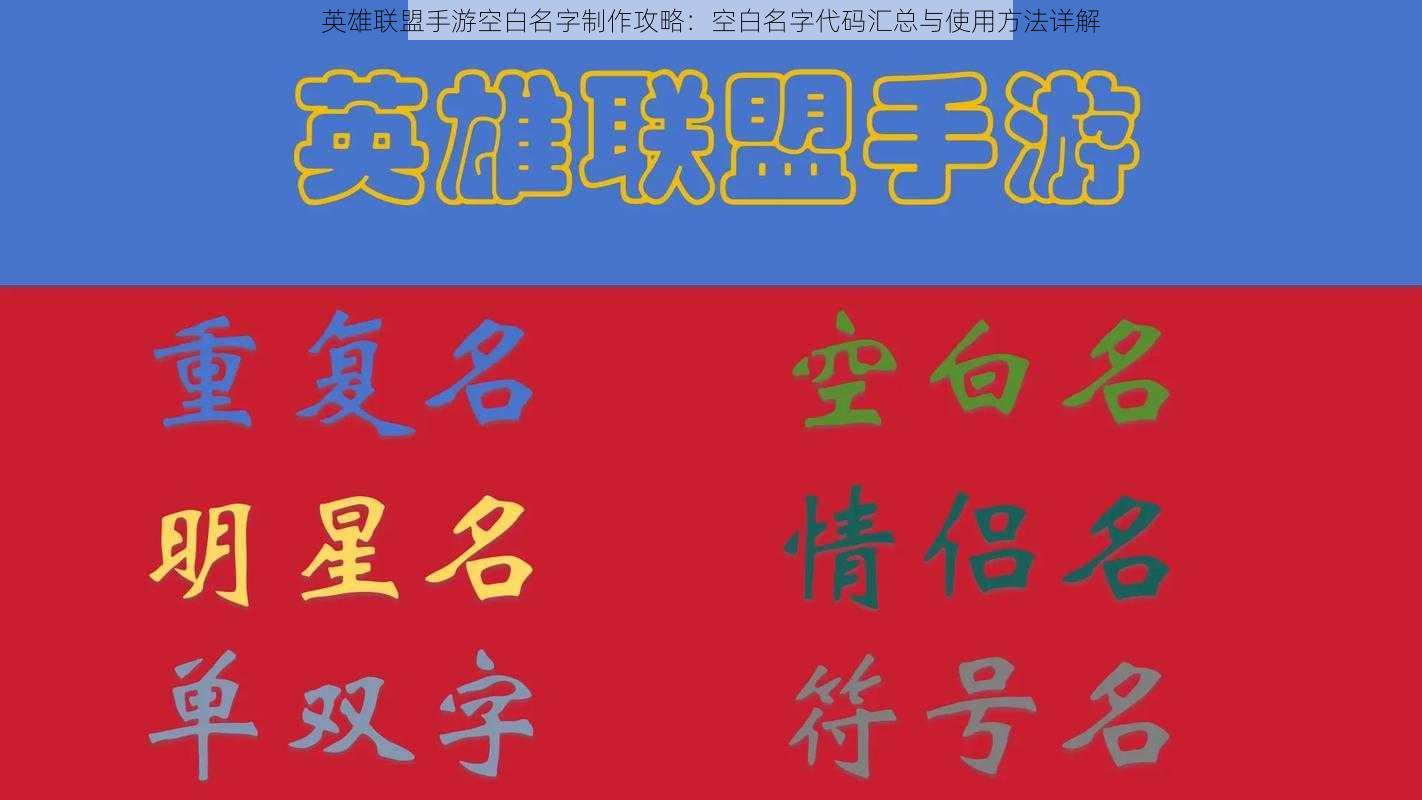 英雄联盟手游空白名字制作攻略：空白名字代码汇总与使用方法详解