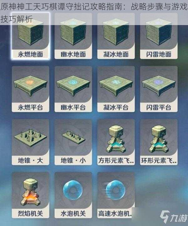 原神神工天巧棋谭守拙记攻略指南：战略步骤与游戏技巧解析