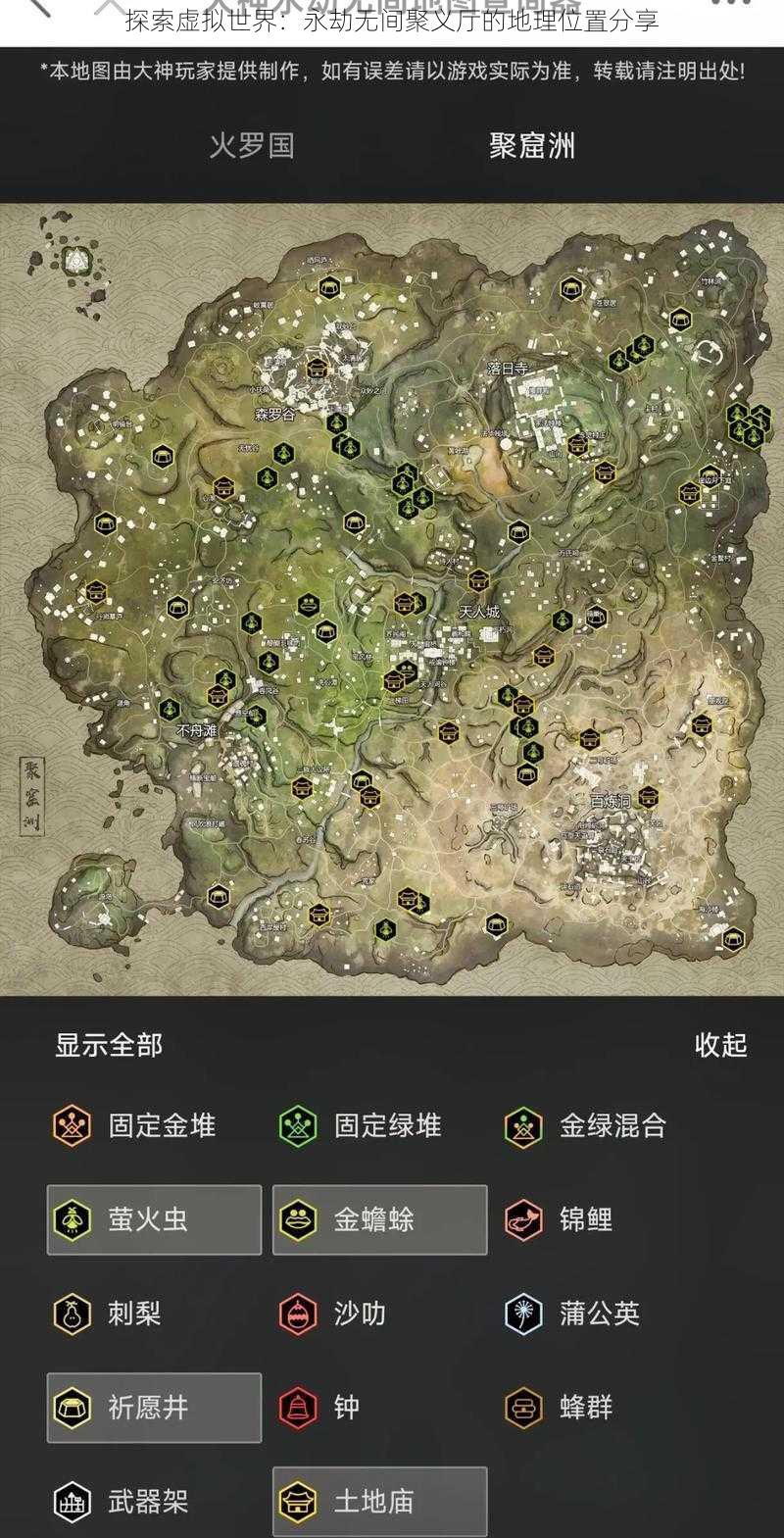 探索虚拟世界：永劫无间聚义厅的地理位置分享