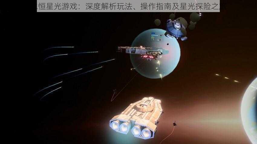 永恒星光游戏：深度解析玩法、操作指南及星光探险之旅