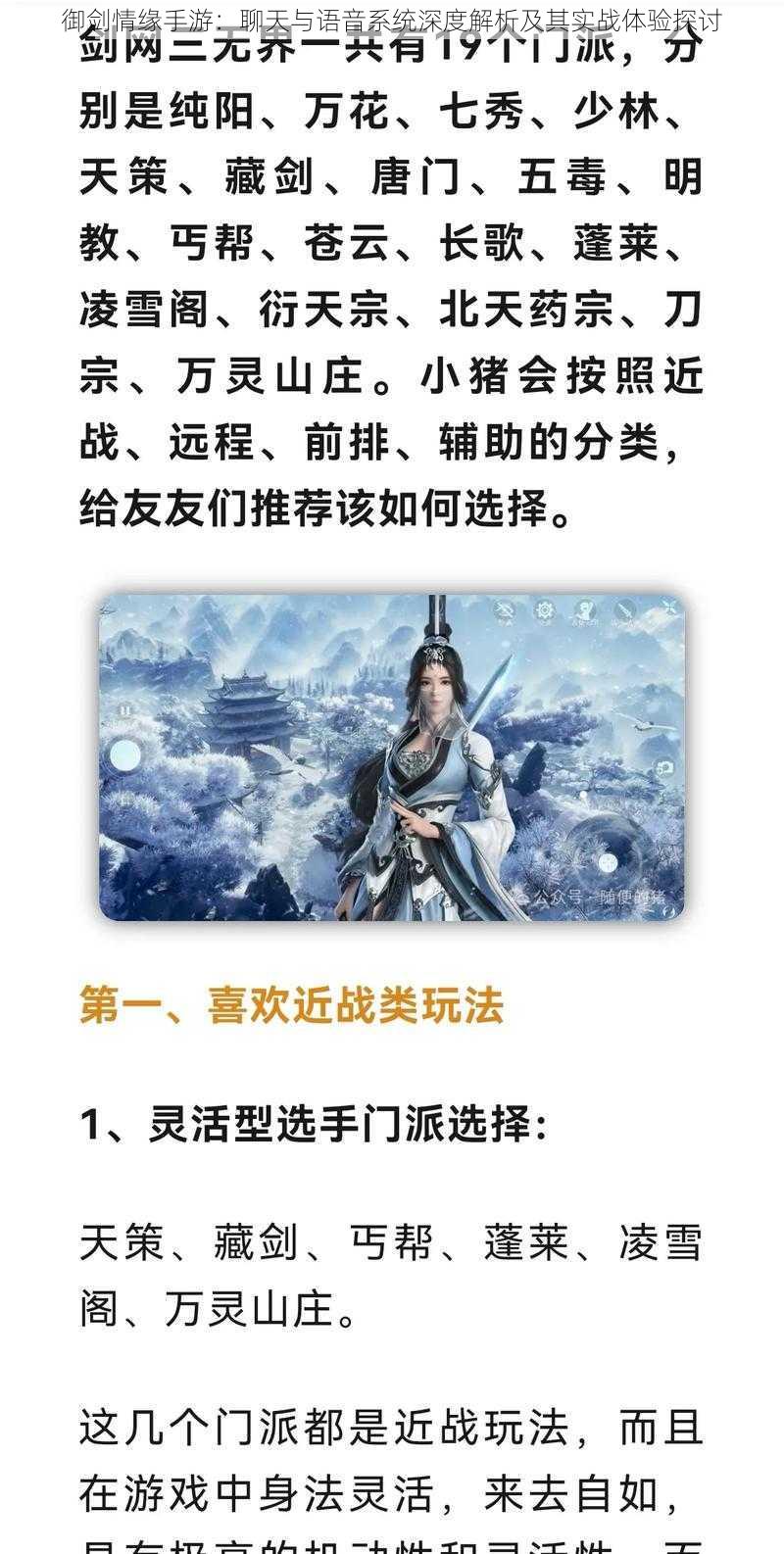 御剑情缘手游：聊天与语音系统深度解析及其实战体验探讨