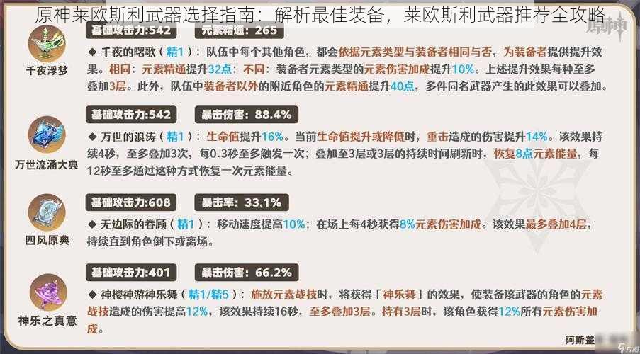 原神莱欧斯利武器选择指南：解析最佳装备，莱欧斯利武器推荐全攻略