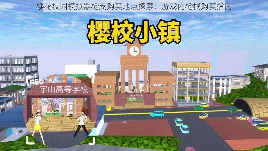 樱花校园模拟器枪支购买地点探索：游戏内枪械购买指南