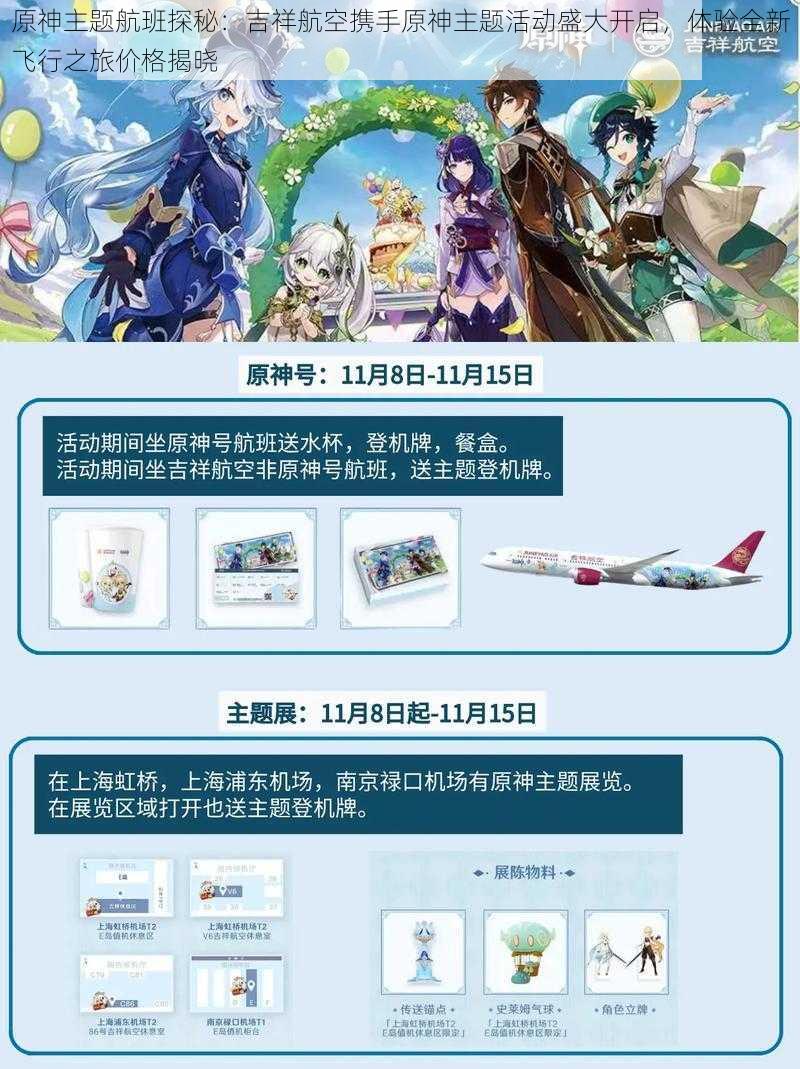 原神主题航班探秘：吉祥航空携手原神主题活动盛大开启，体验全新飞行之旅价格揭晓