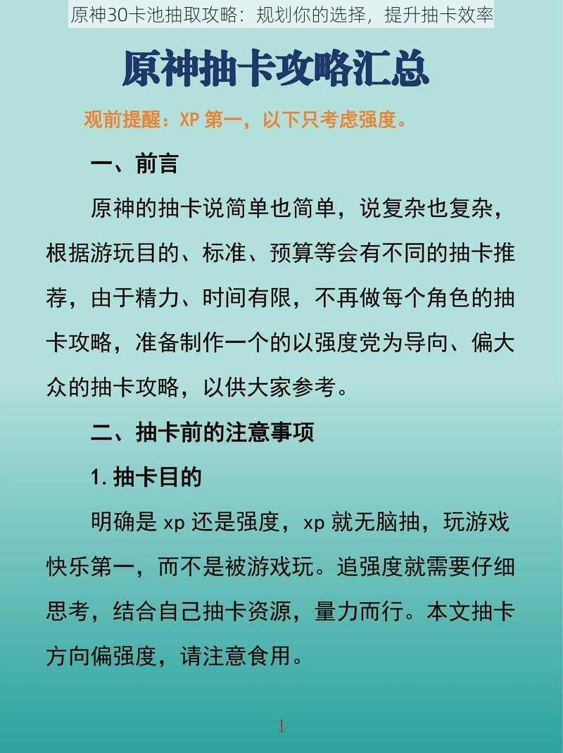 原神30卡池抽取攻略：规划你的选择，提升抽卡效率